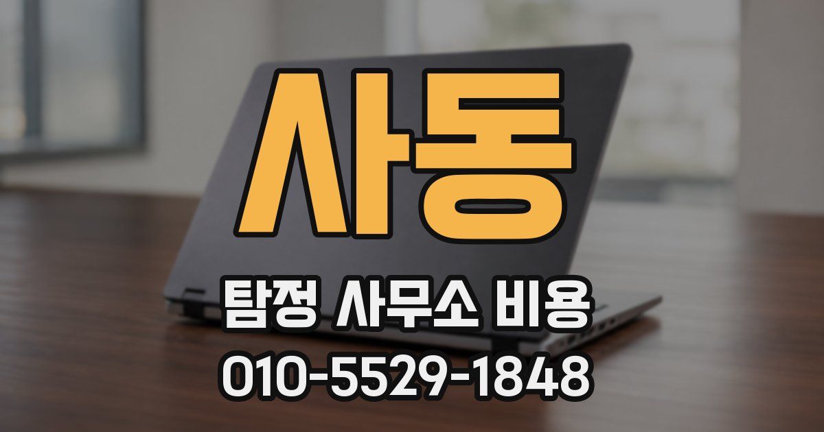 사동 탐정 사무소 비용