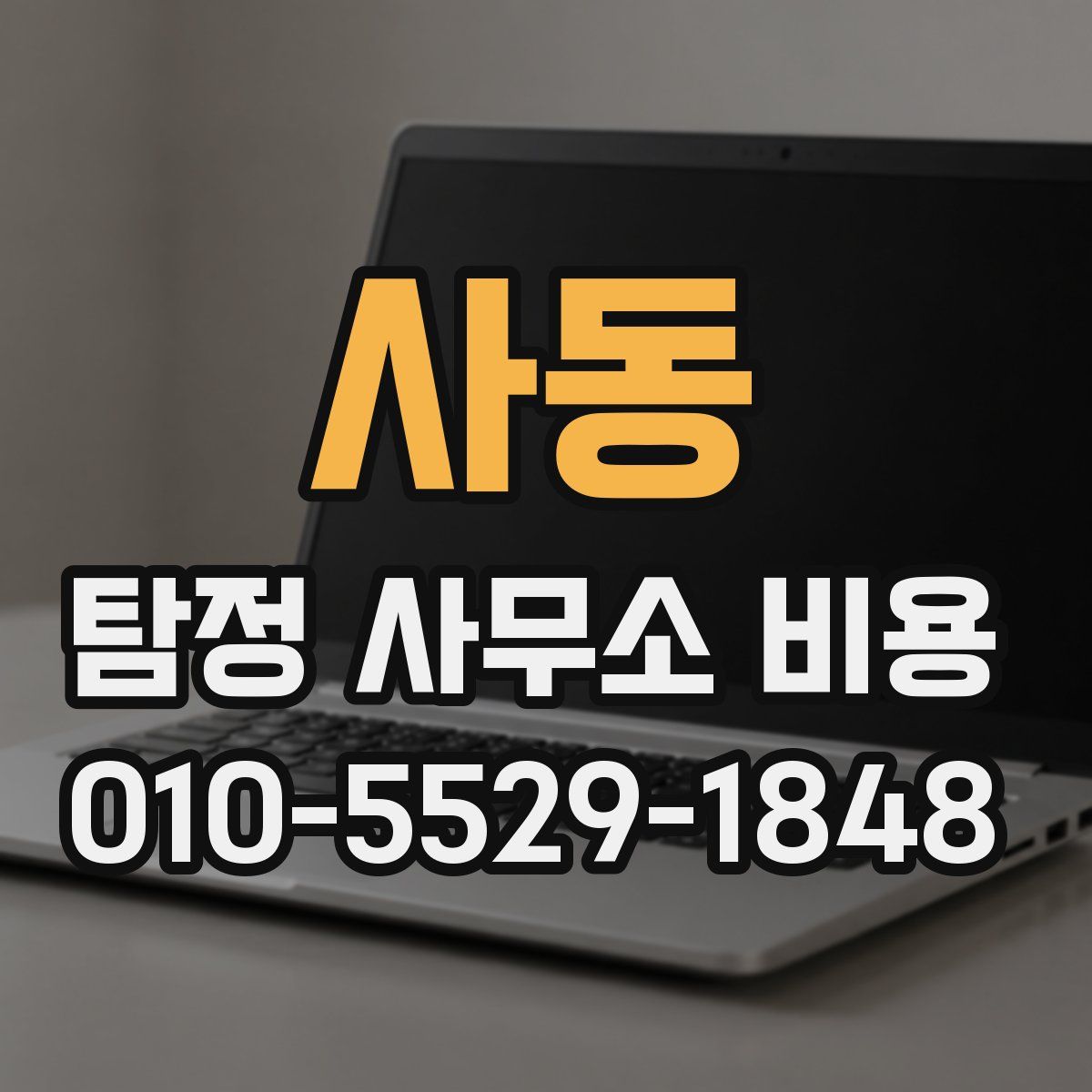 사동 탐정 사무소 비용