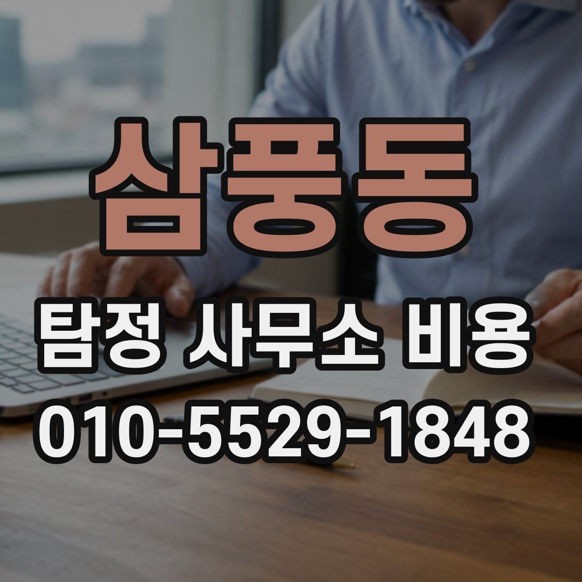 삼풍동 탐정 사무소 비용 관련 문의 전 준비사항