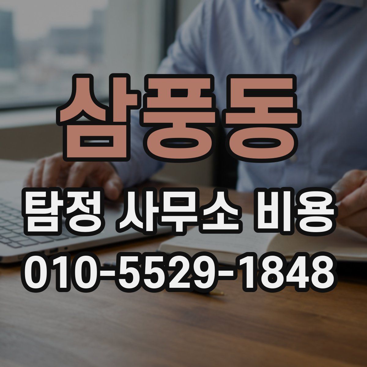 삼풍동 탐정 사무소 비용
