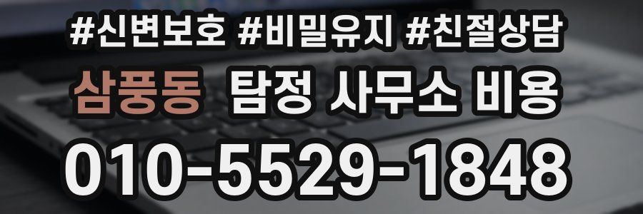 삼풍동 탐정 사무소 비용