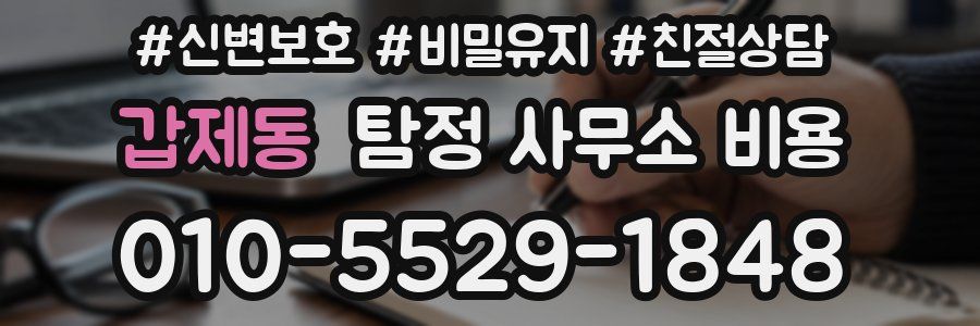 갑제동 탐정 사무소 비용