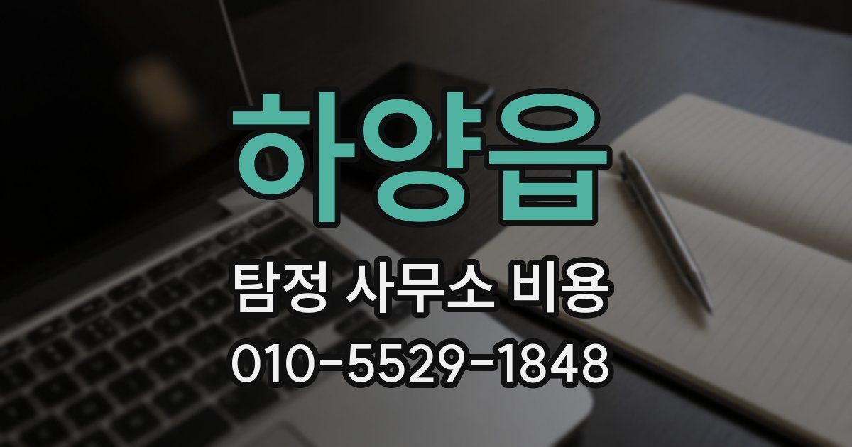 하양읍 탐정 사무소 비용