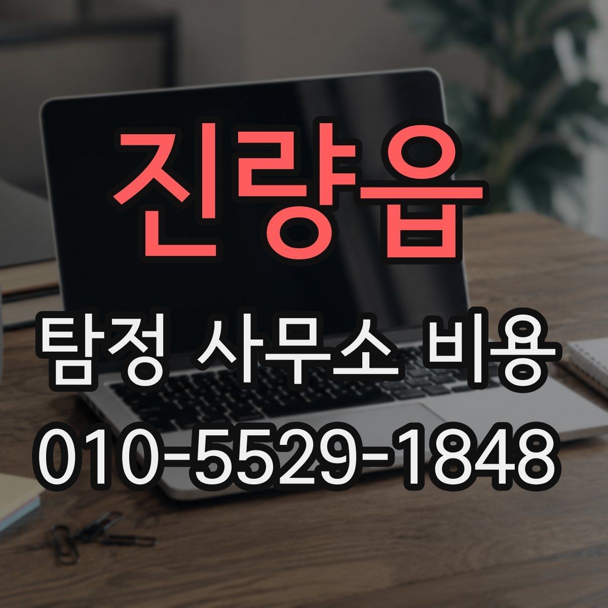 진량읍 탐정 사무소 비용 상담을 효율적으로 받는 법