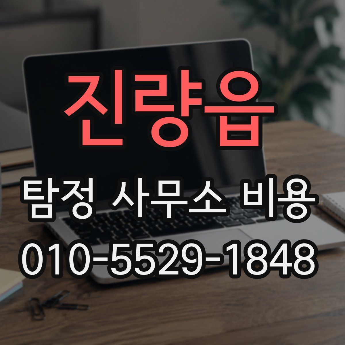 진량읍 탐정 사무소 비용