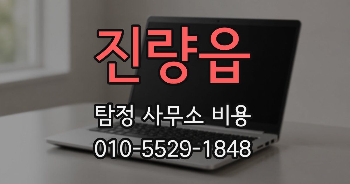 진량읍 탐정 사무소 비용