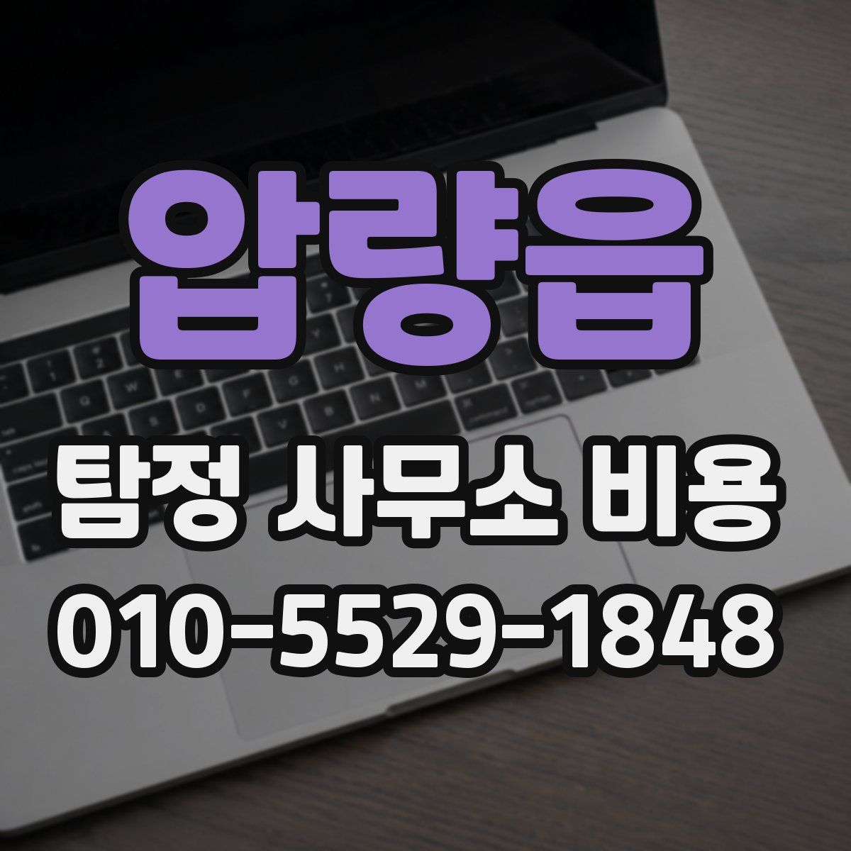 압량읍 탐정 사무소 비용