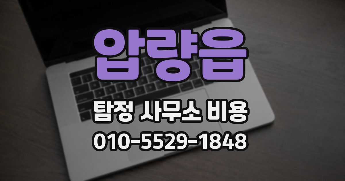 압량읍 탐정 사무소 비용