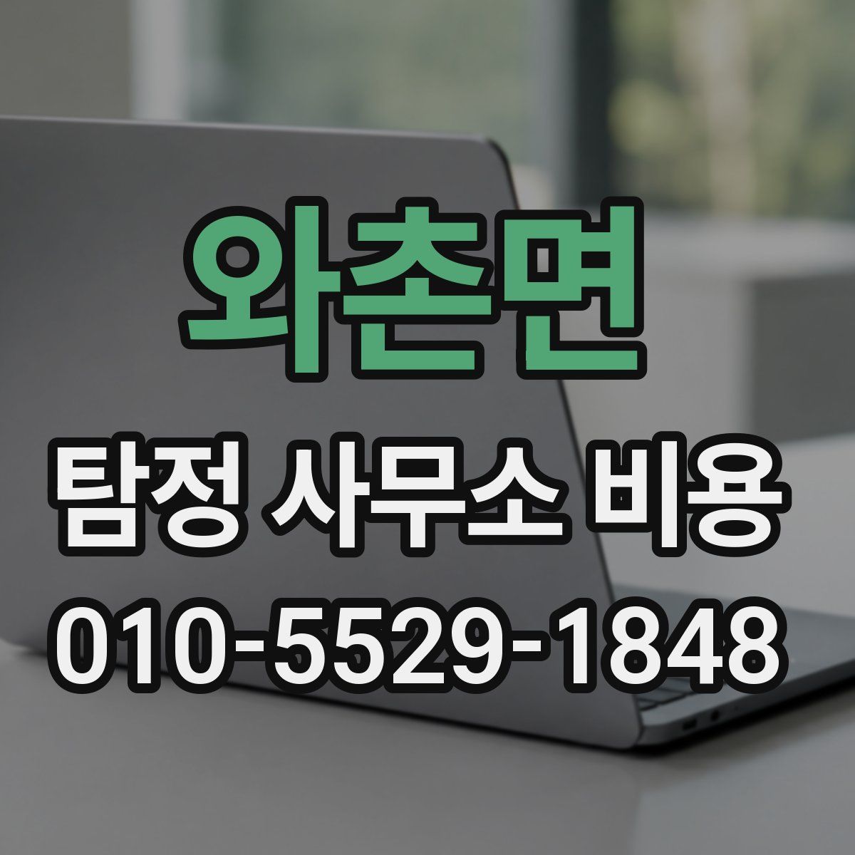 와촌면 탐정 사무소 비용