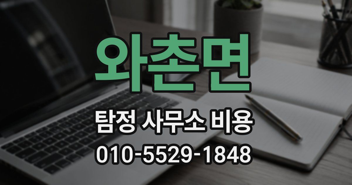 와촌면 탐정 사무소 비용