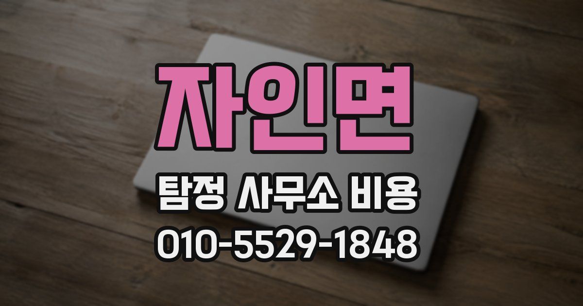 자인면 탐정 사무소 비용
