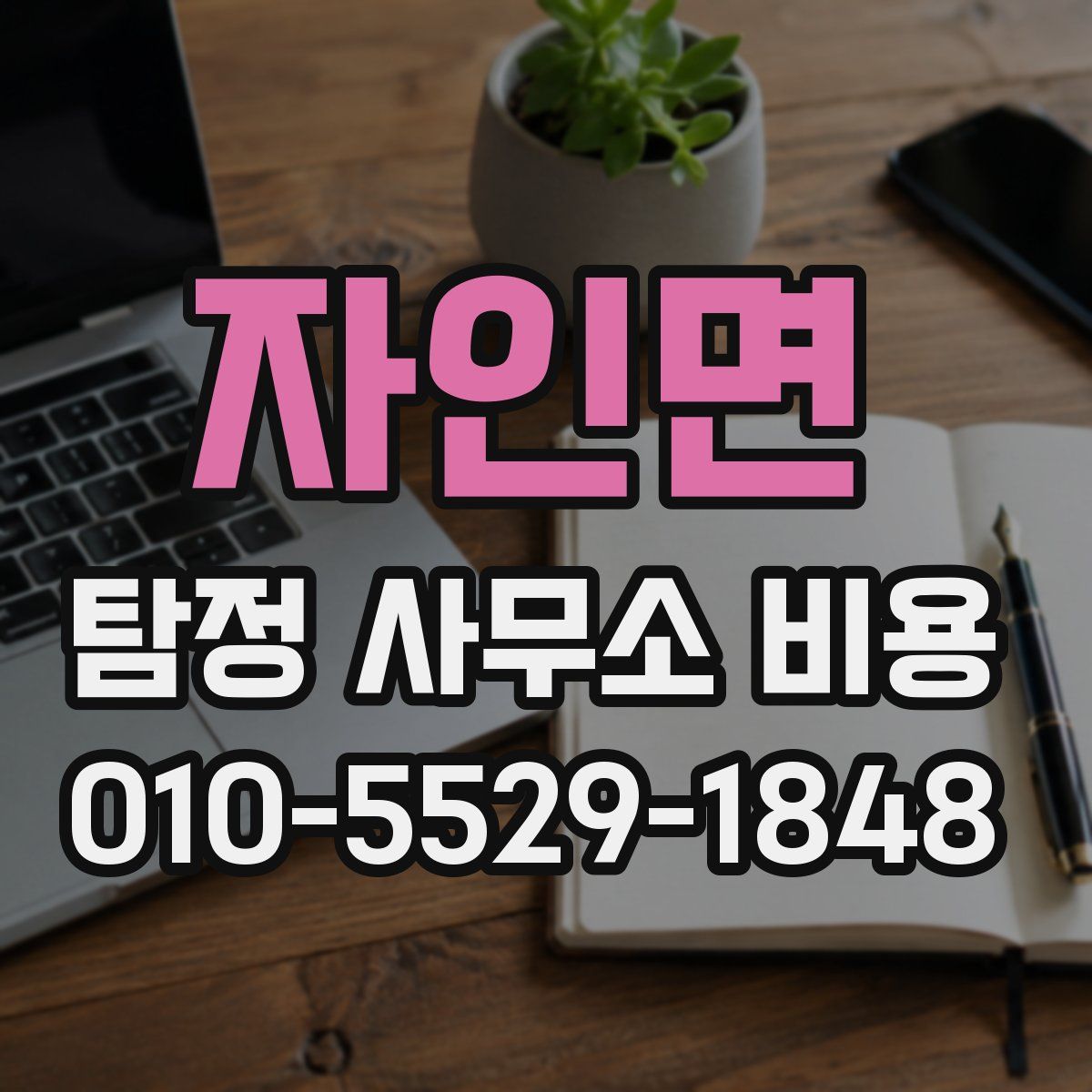 자인면 탐정 사무소 비용