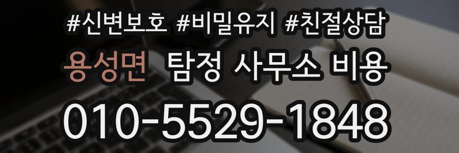 용성면 탐정 사무소 비용