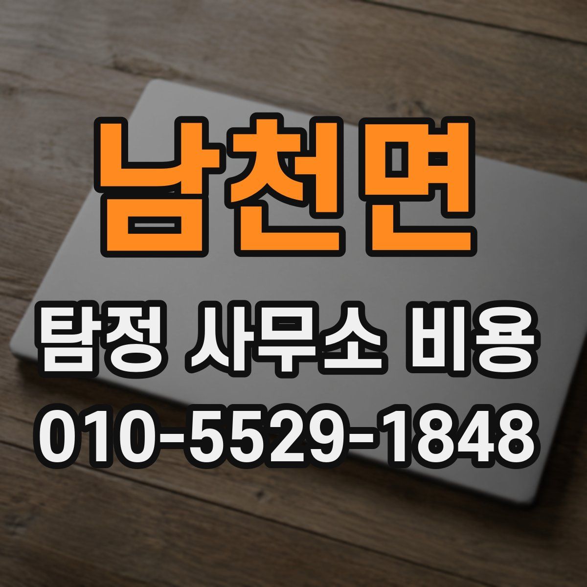 남천면 탐정 사무소 비용