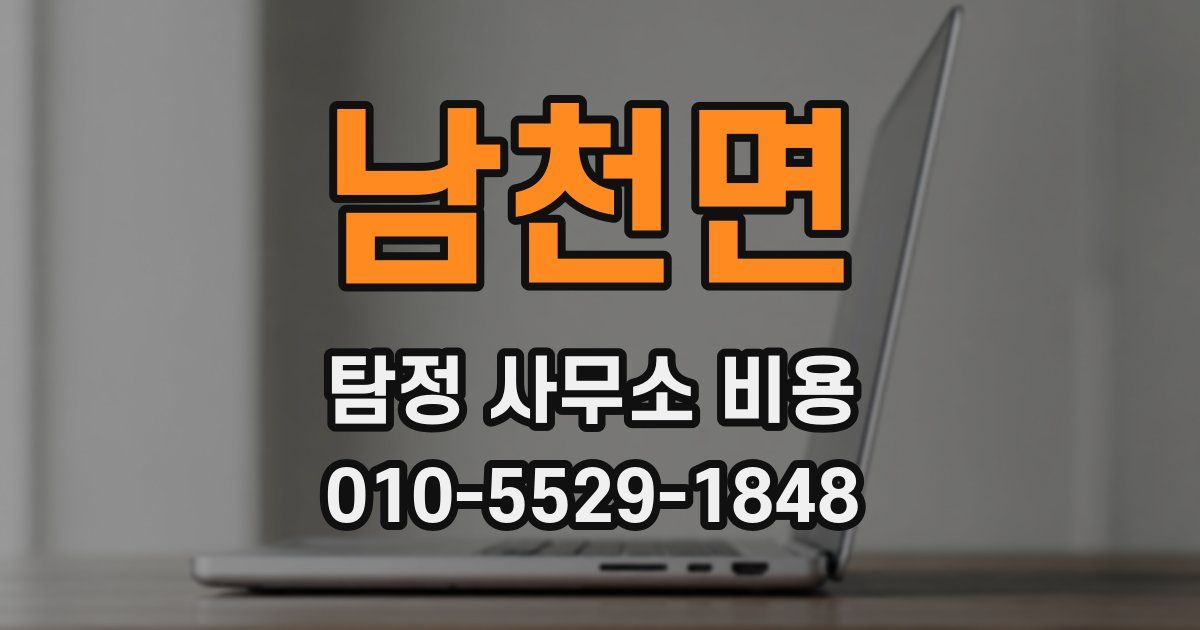 남천면 탐정 사무소 비용