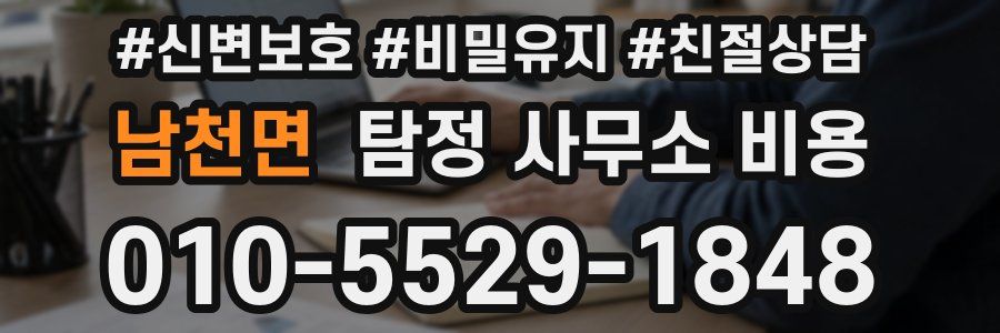 남천면 탐정 사무소 비용