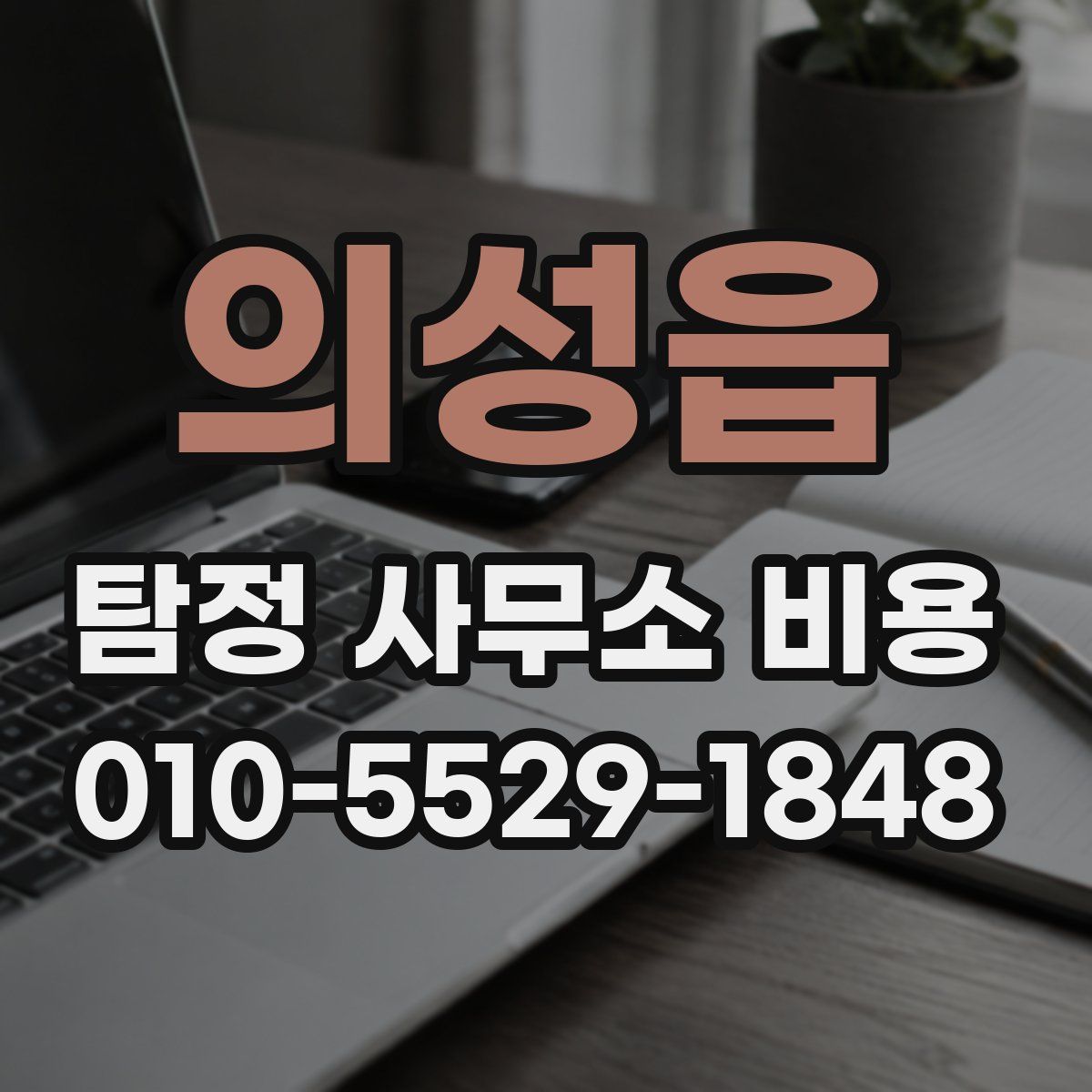 의성읍 탐정 사무소 비용