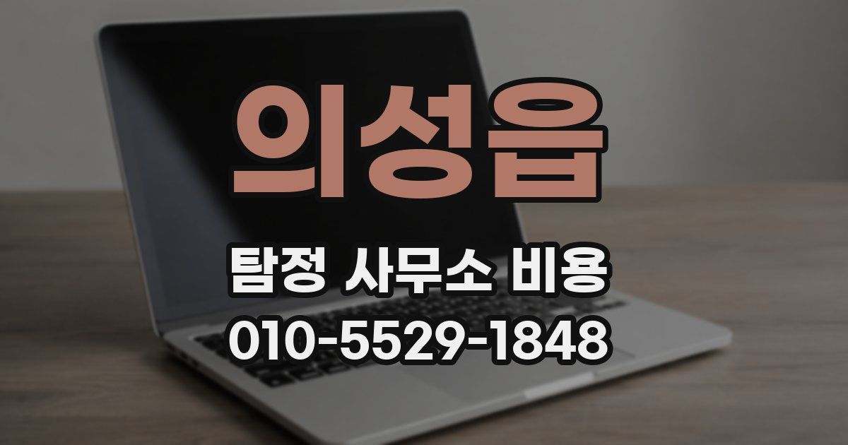 의성읍 탐정 사무소 비용