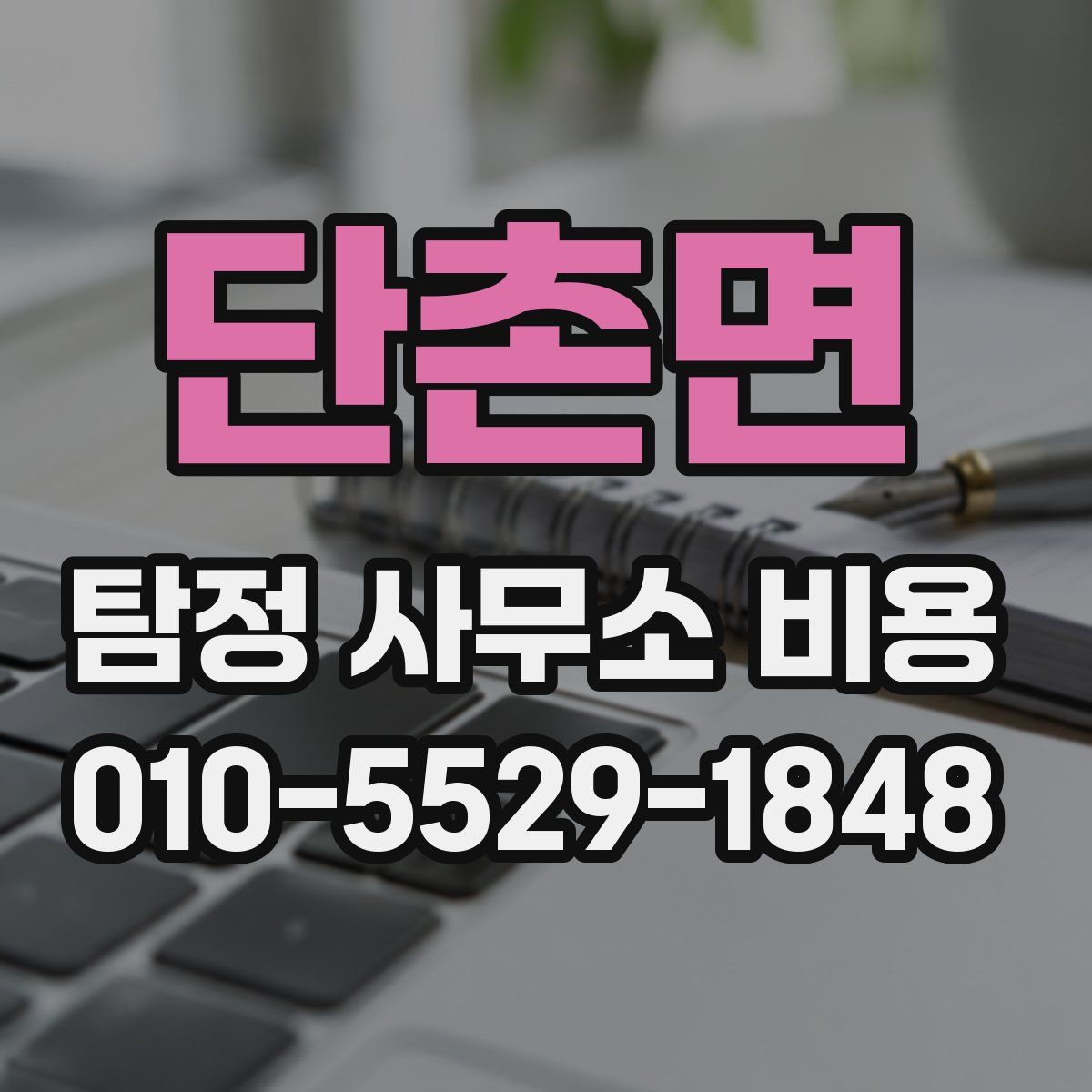 단촌면 탐정 사무소 비용