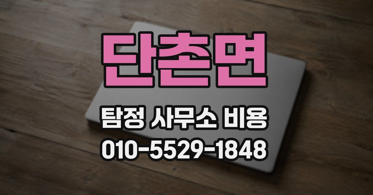 단촌면 탐정 사무소 비용