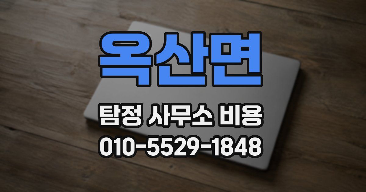옥산면 탐정 사무소 비용