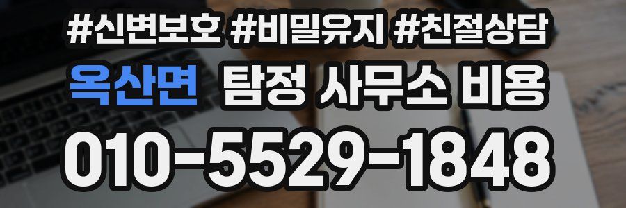옥산면 탐정 사무소 비용