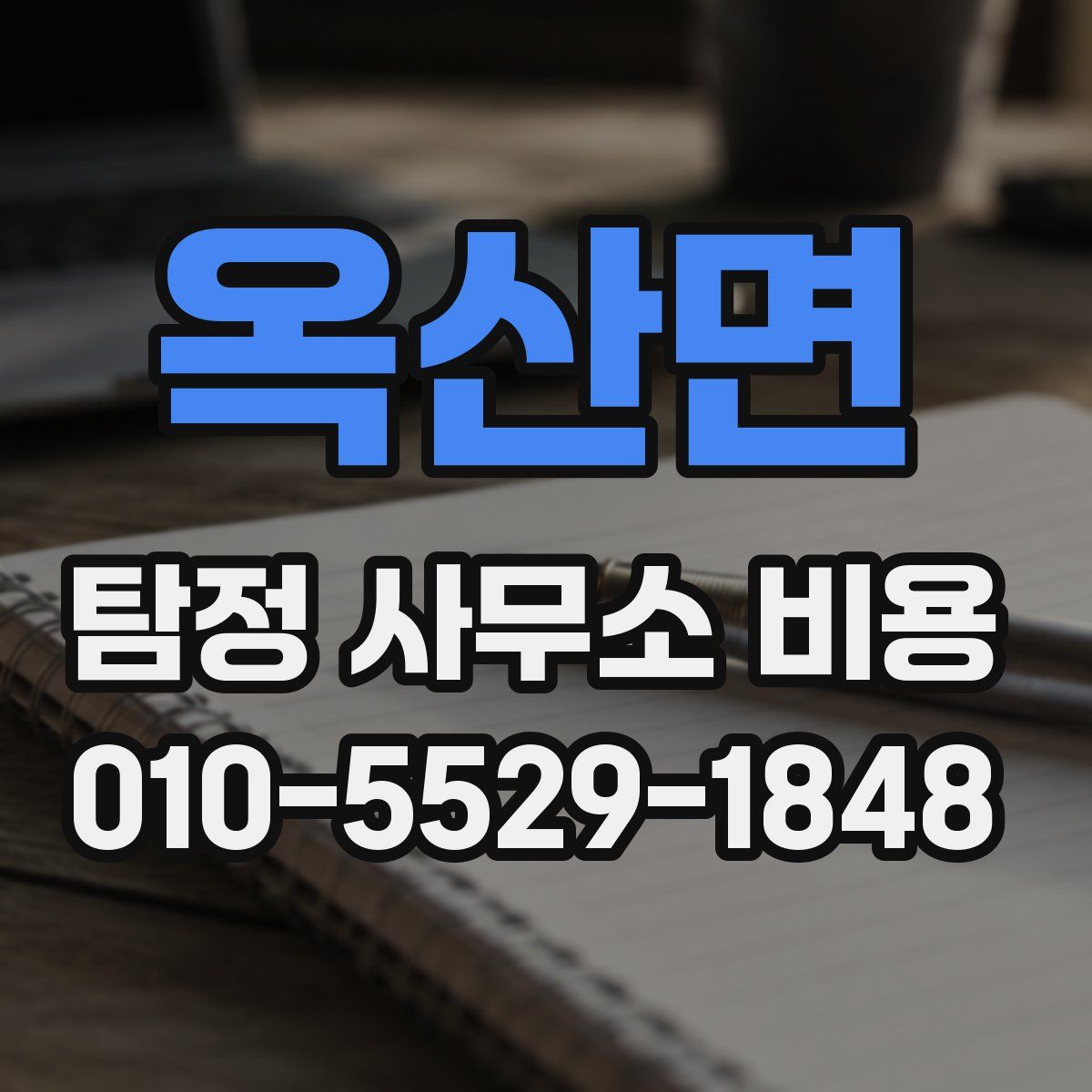 옥산면 탐정 사무소 비용