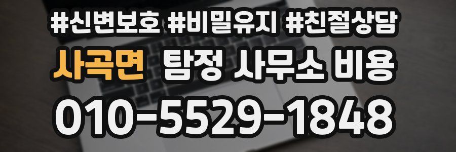 사곡면 탐정 사무소 비용