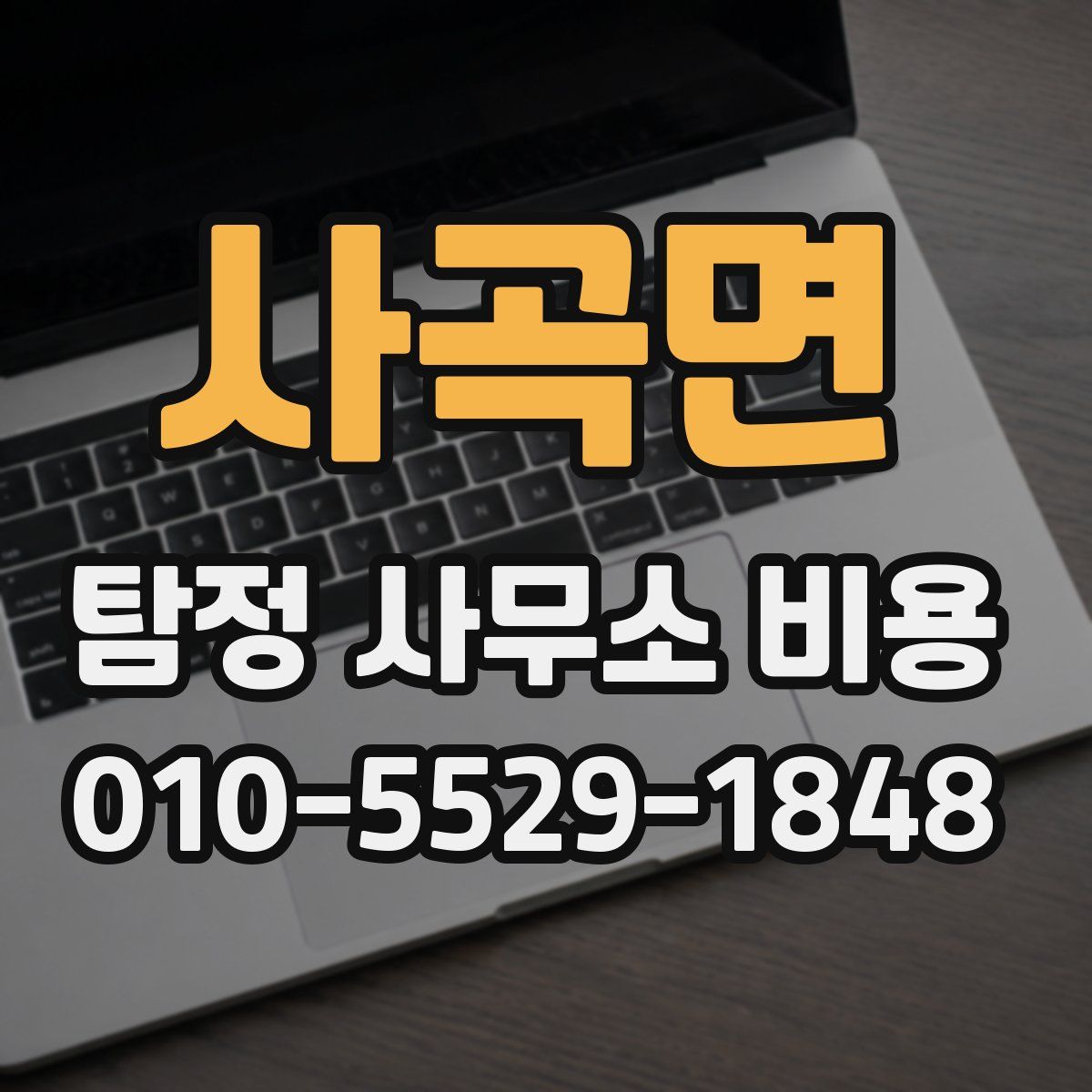 사곡면 탐정 사무소 비용