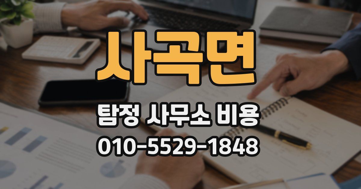 사곡면 탐정 사무소 비용