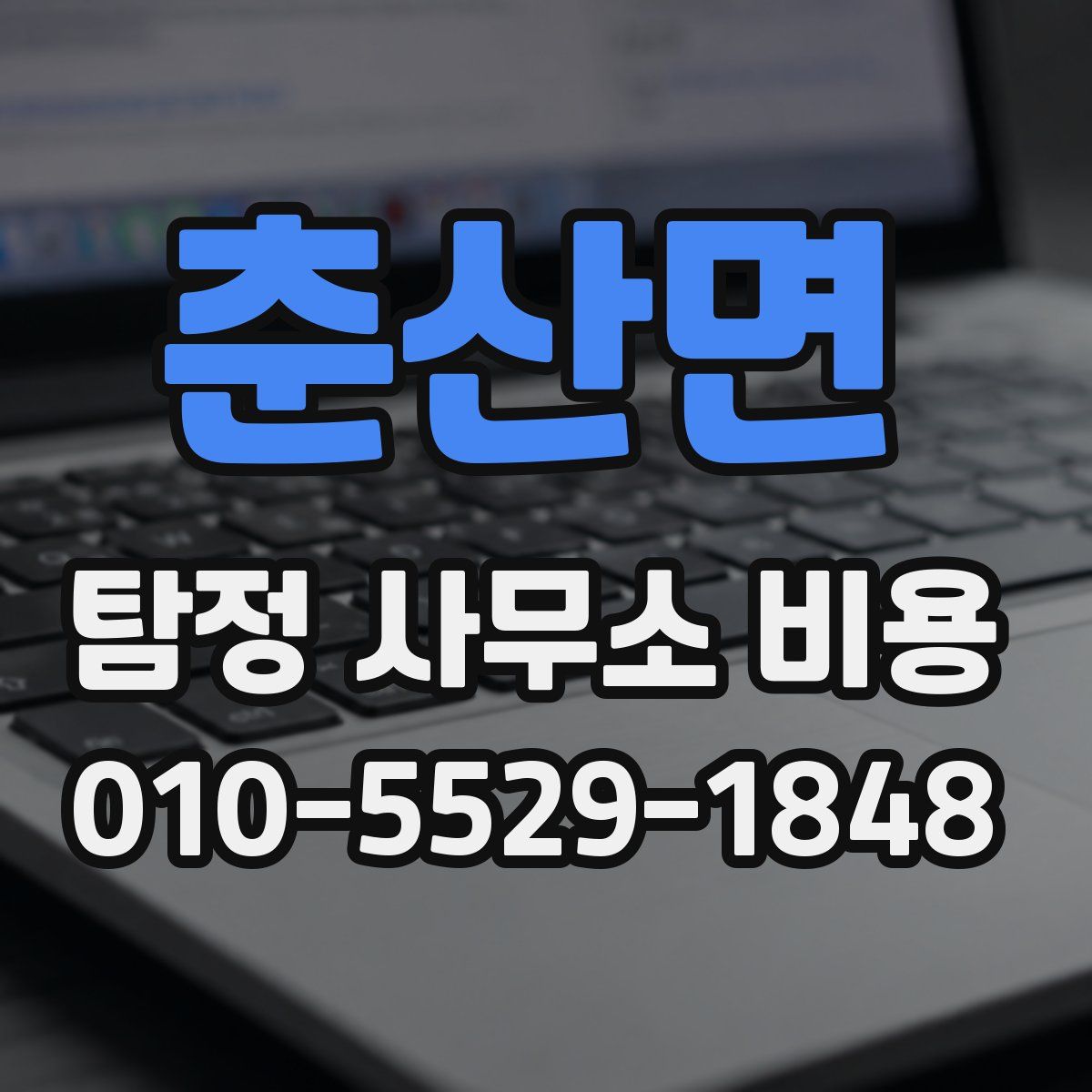 춘산면 탐정 사무소 비용