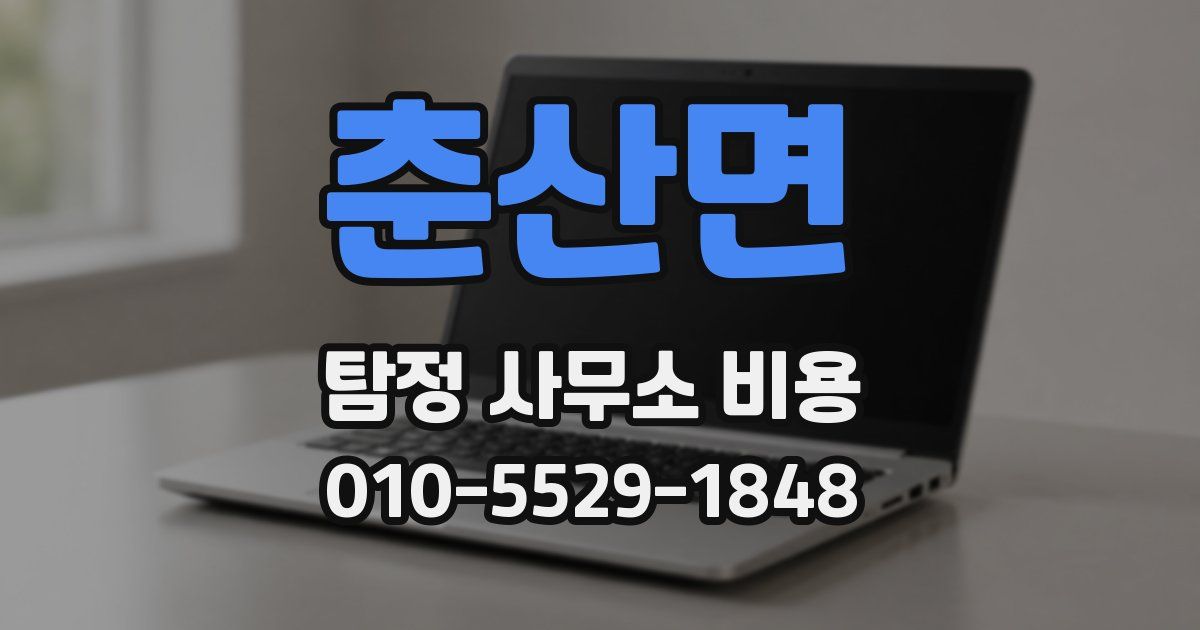 춘산면 탐정 사무소 비용