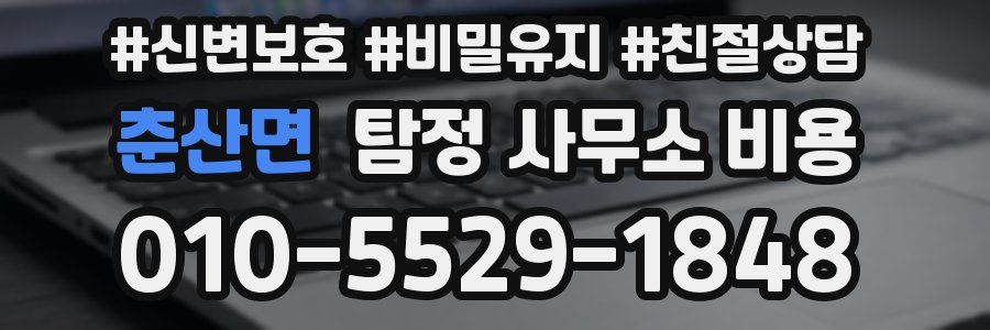 춘산면 탐정 사무소 비용