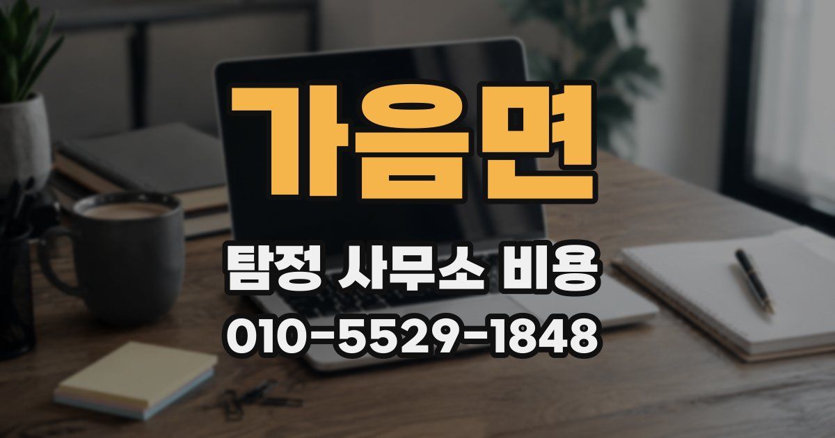 가음면 탐정 사무소 비용