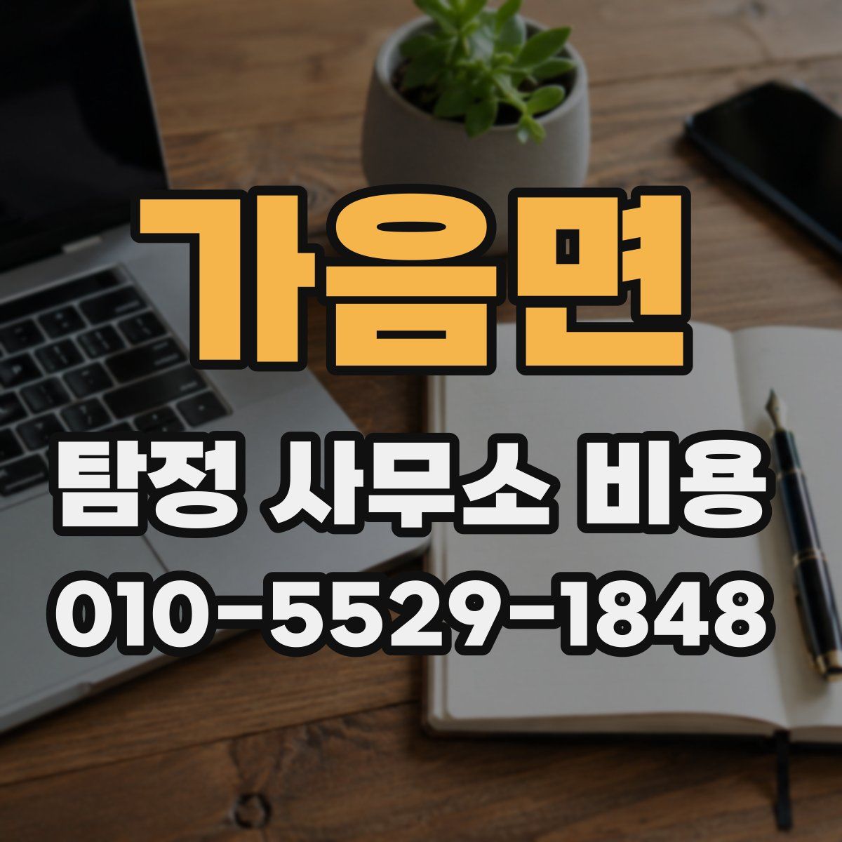 가음면 탐정 사무소 비용