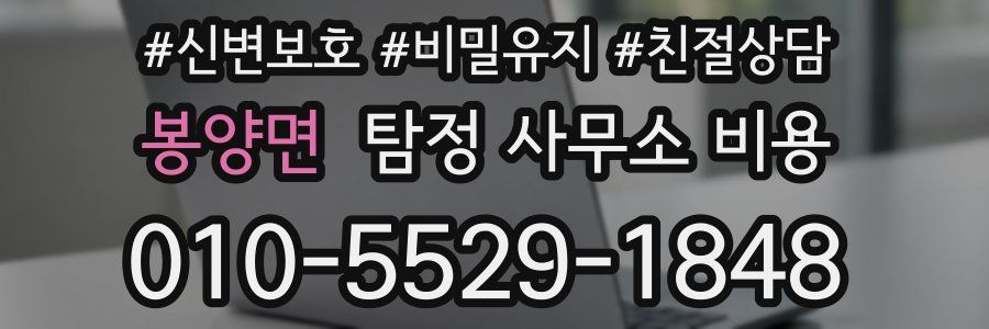 봉양면 탐정 사무소 비용