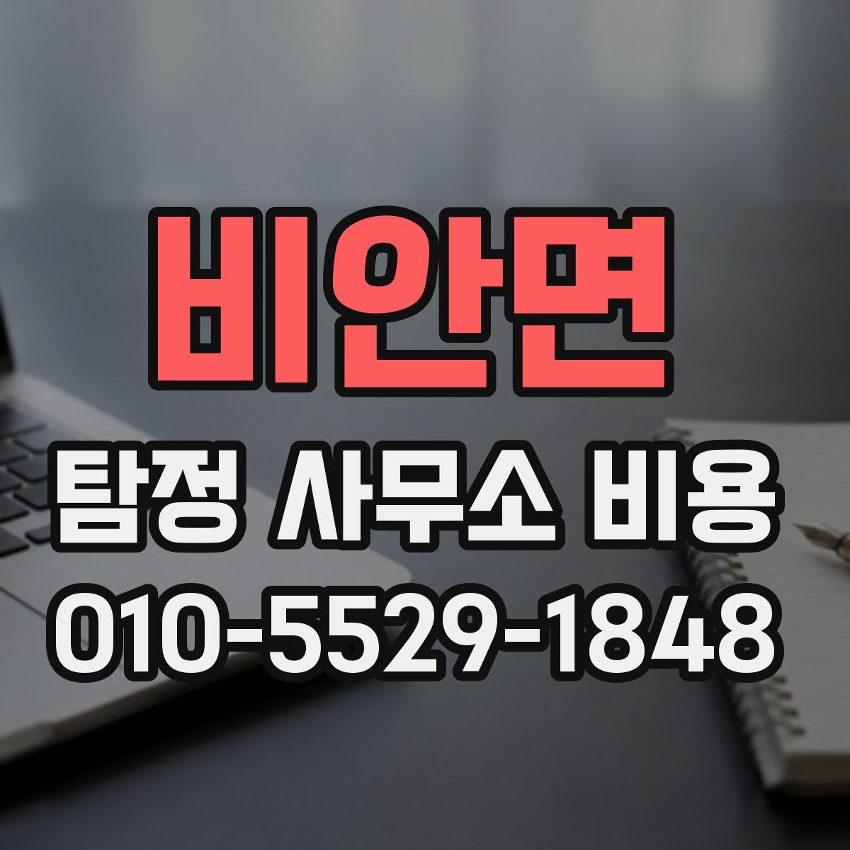 비안면 탐정 사무소 비용