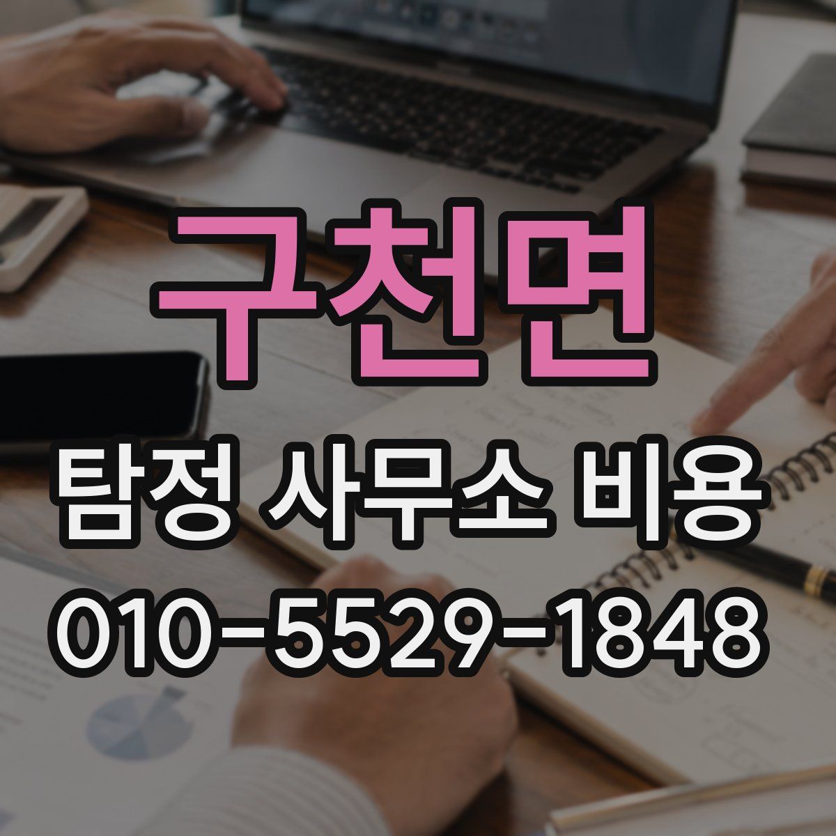 구천면 탐정 사무소 비용