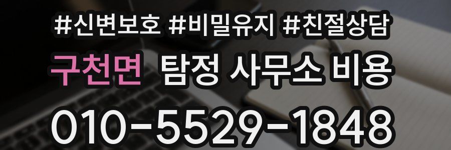 구천면 탐정 사무소 비용