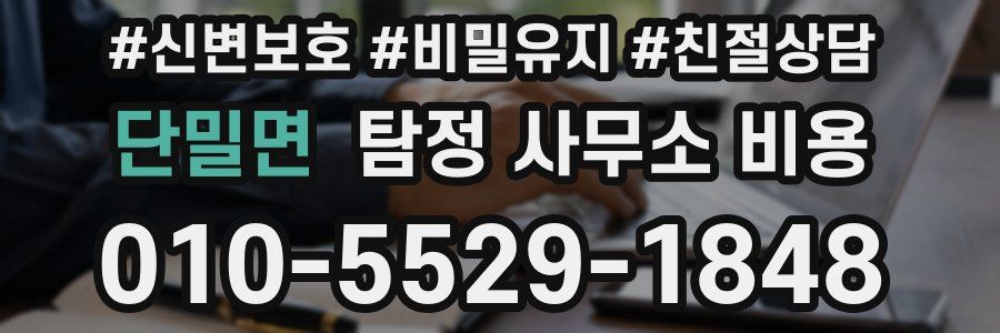 단밀면 탐정 사무소 비용