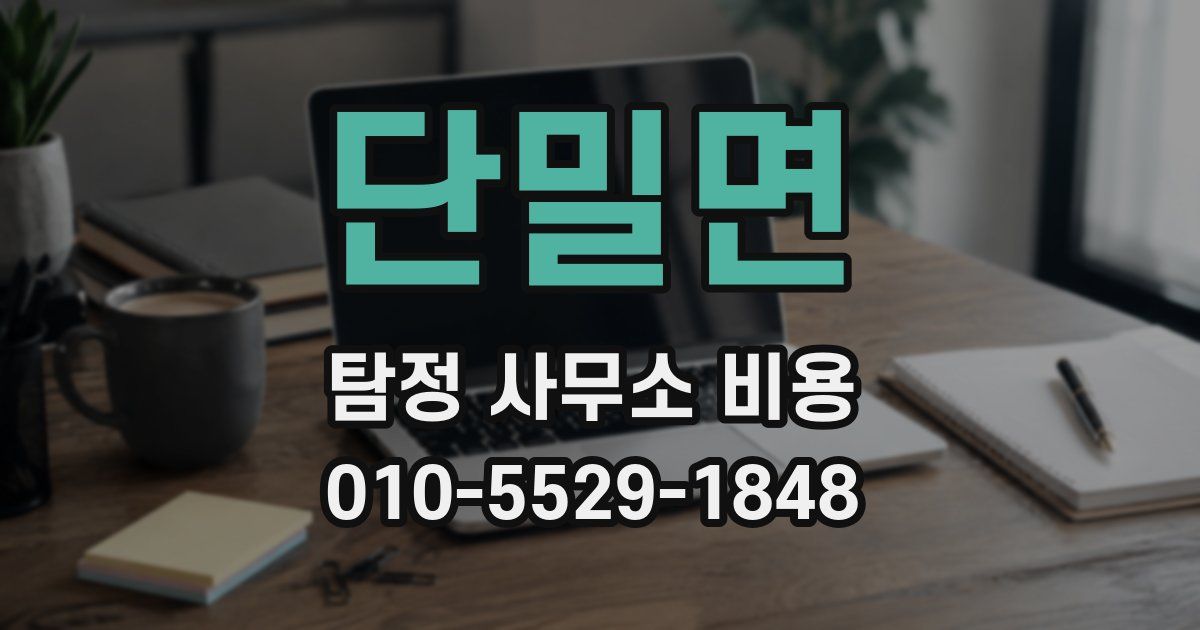 단밀면 탐정 사무소 비용