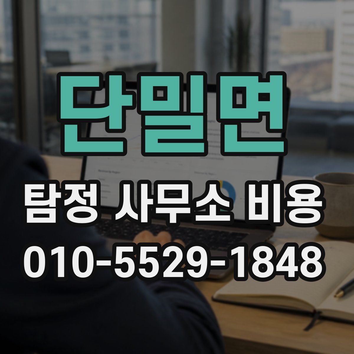 단밀면 탐정 사무소 비용