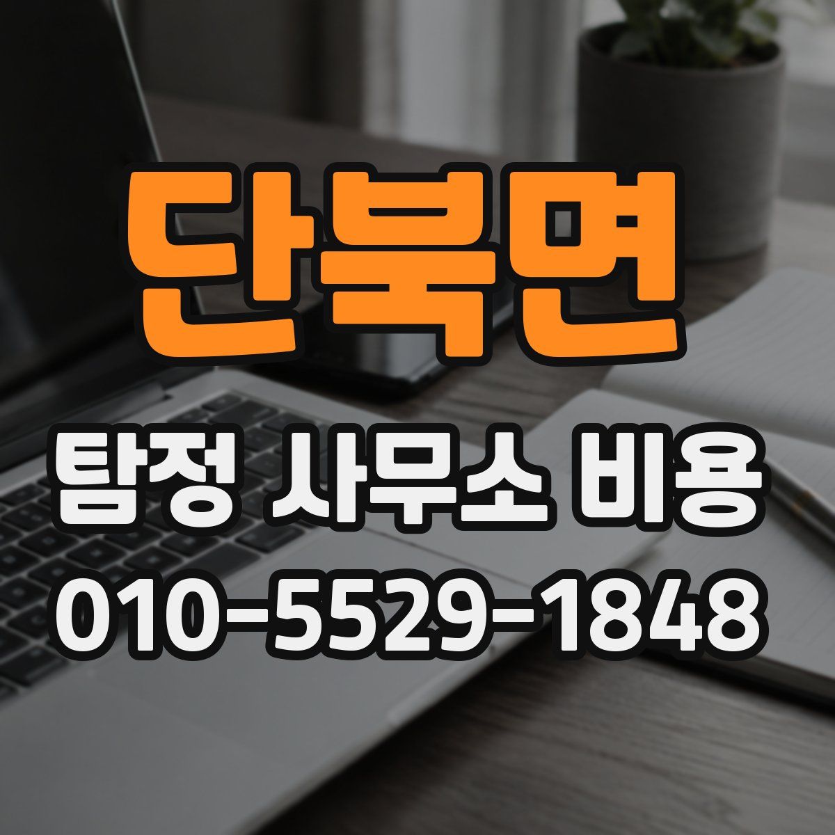 단북면 탐정 사무소 비용