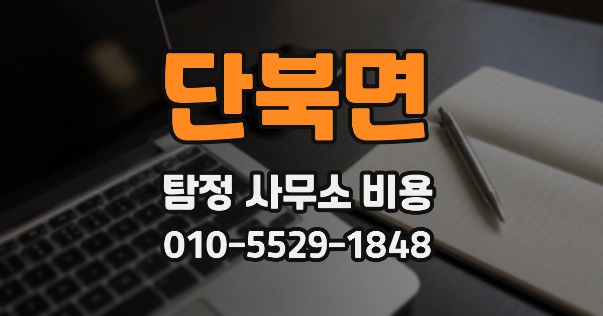단북면 탐정 사무소 비용