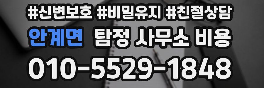 안계면 탐정 사무소 비용