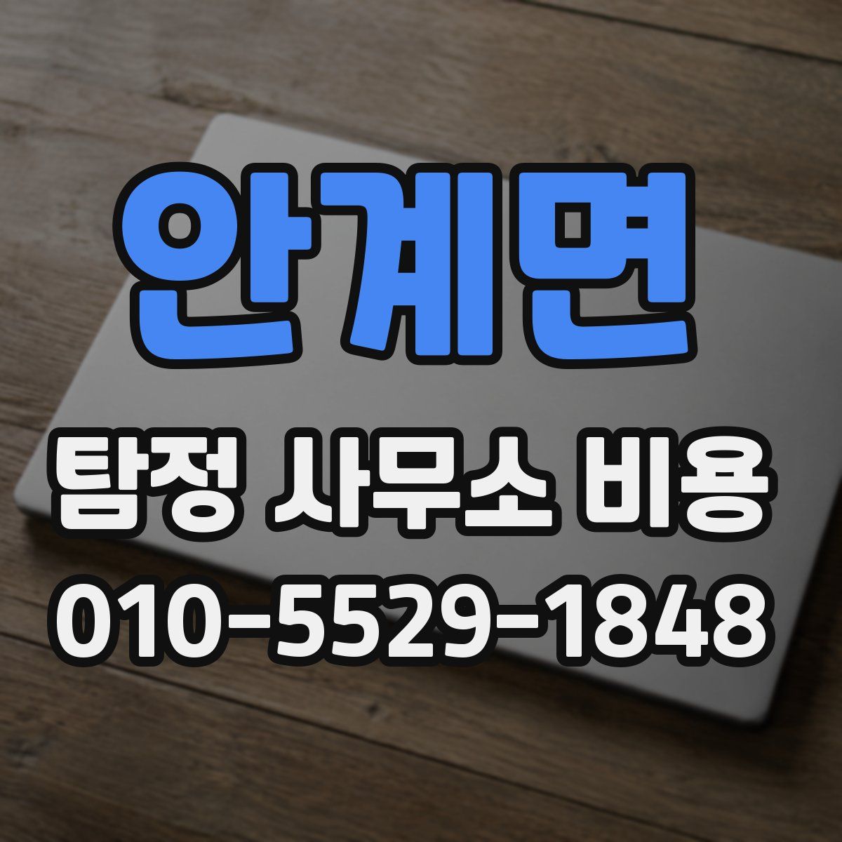 안계면 탐정 사무소 비용