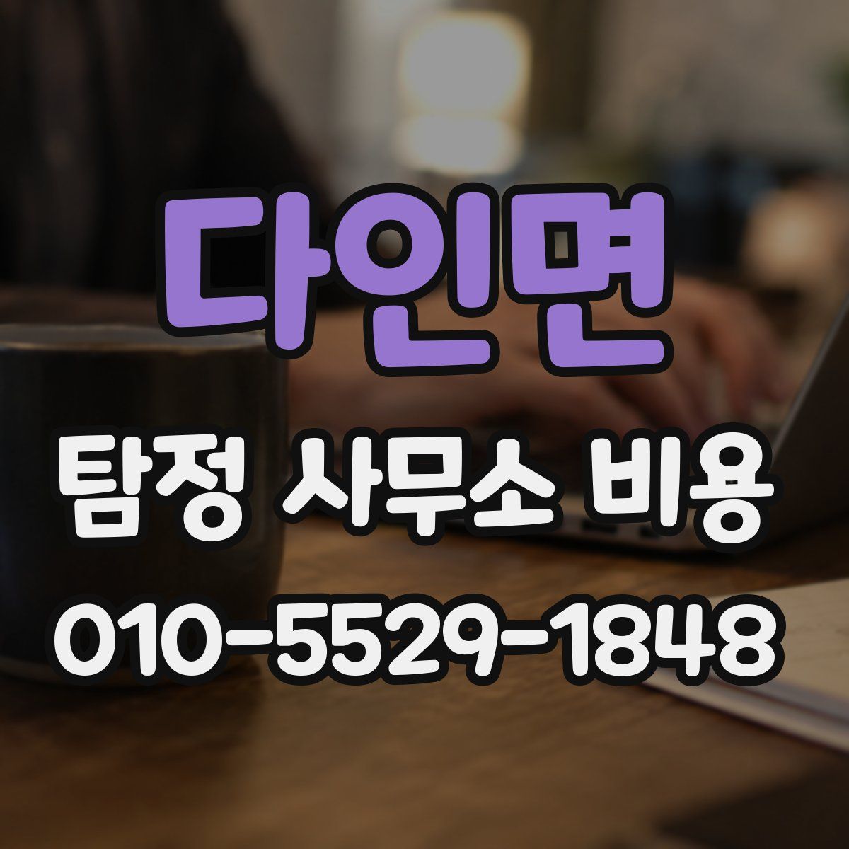 다인면 탐정 사무소 비용