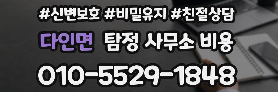 다인면 탐정 사무소 비용