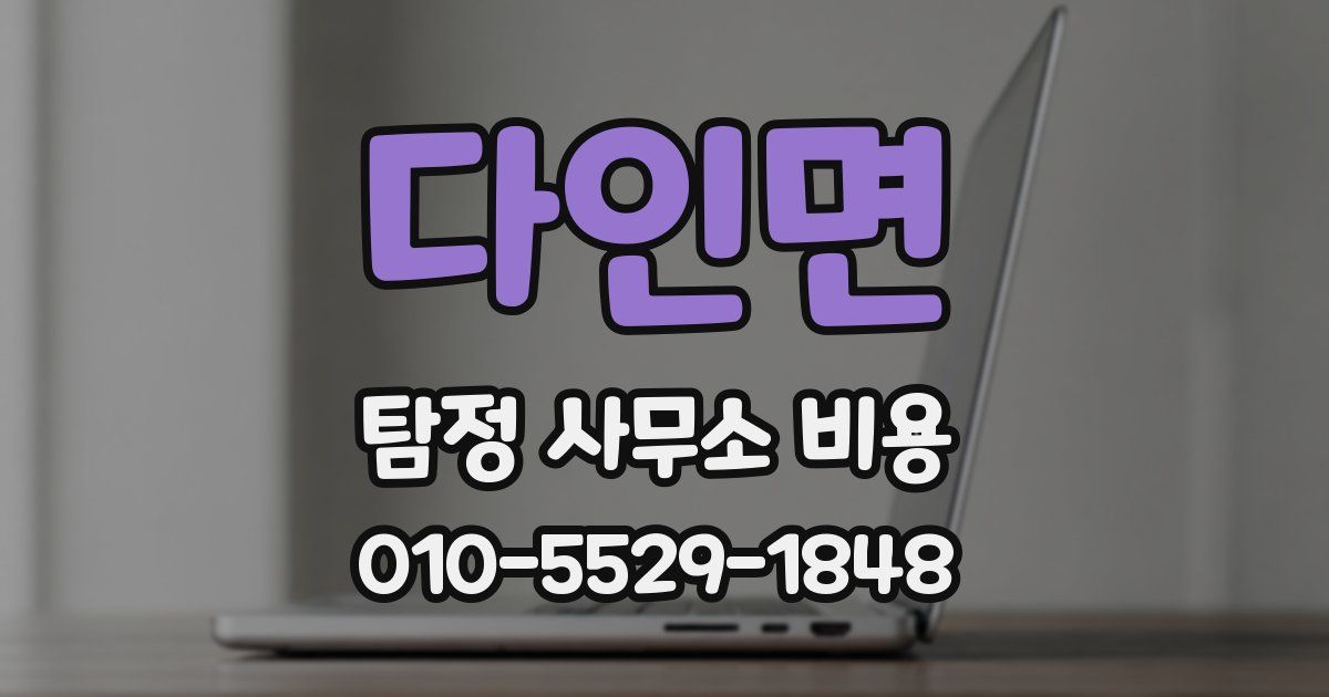 다인면 탐정 사무소 비용