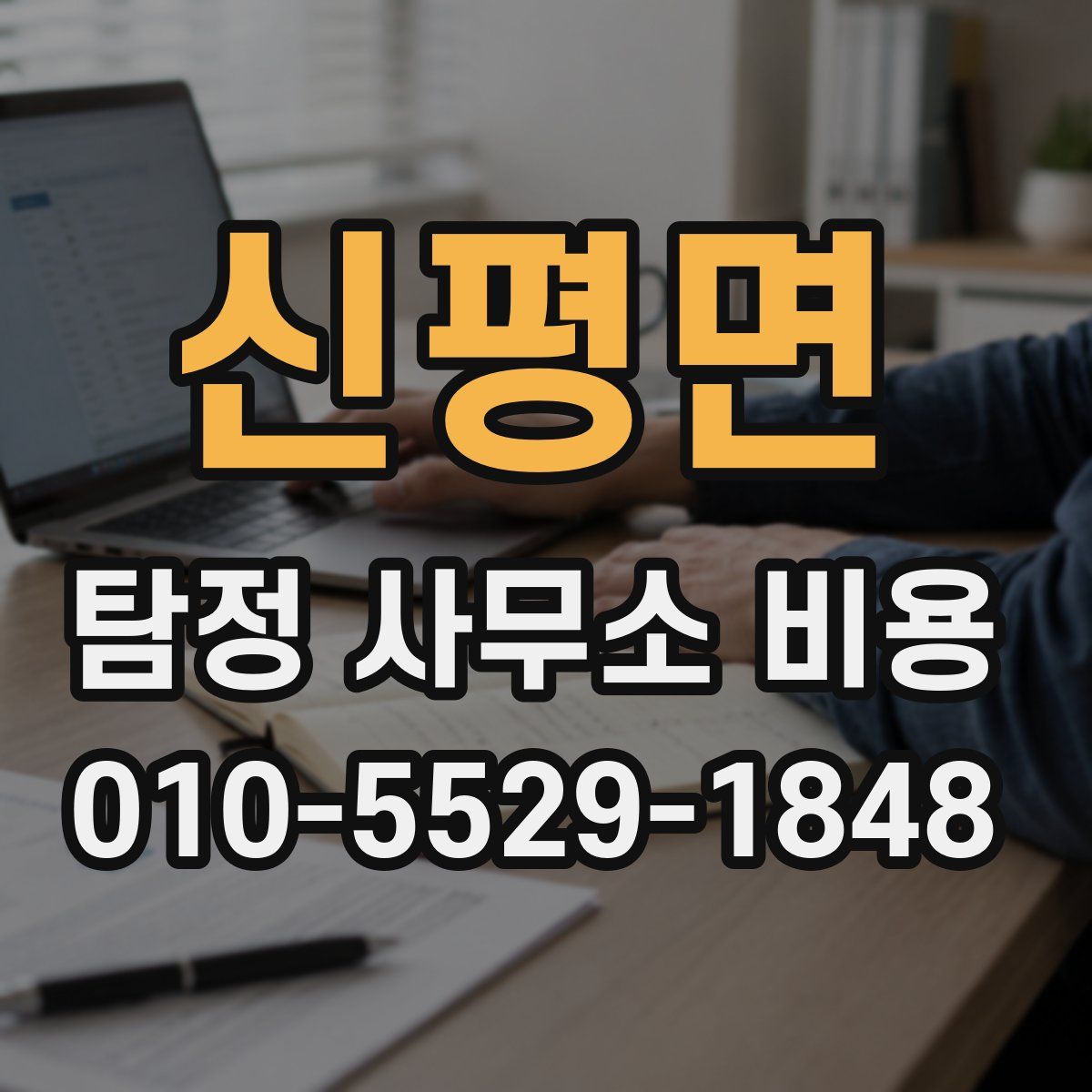 신평면 탐정 사무소 비용